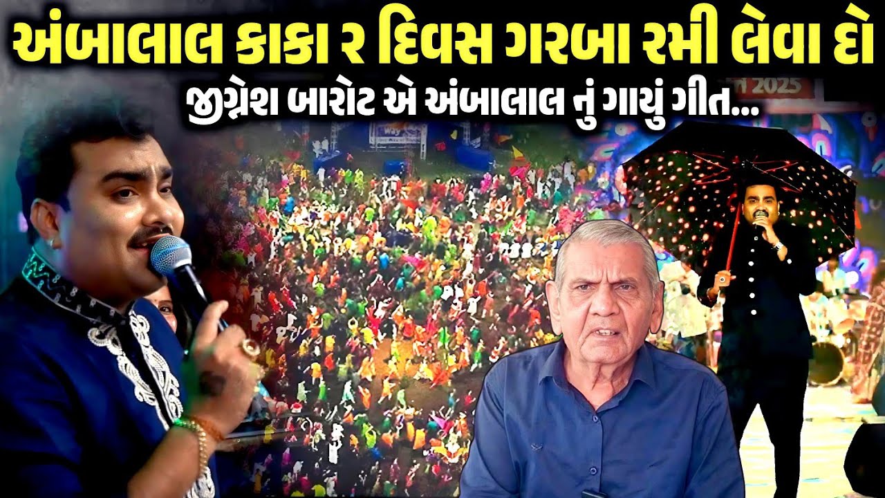 જીગ્નેશ બારોટે અંબાલાલ નું ગીત ગાયું | Monsoon Navratri 2025 | Jignesh Barot | Live Garba 2025