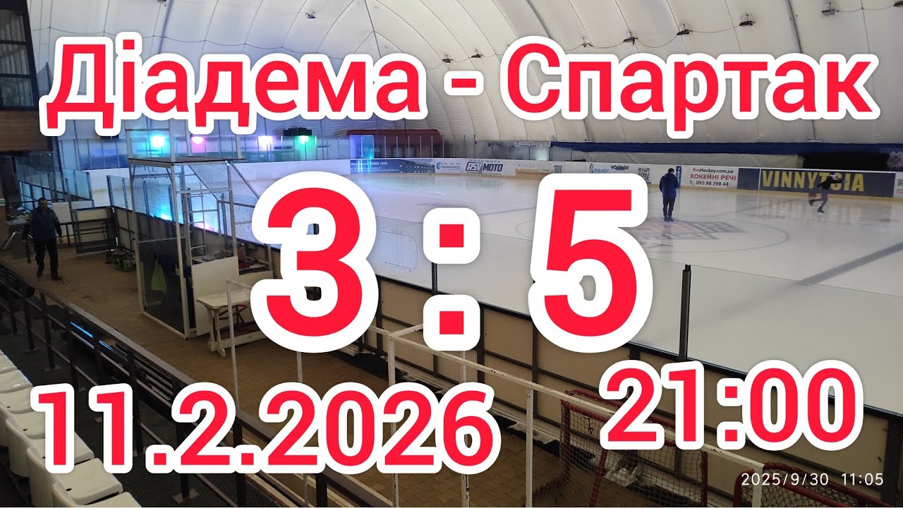 Діадема-Спартак НХЛ Вінниця Льодовий Клуб 11.02.2026