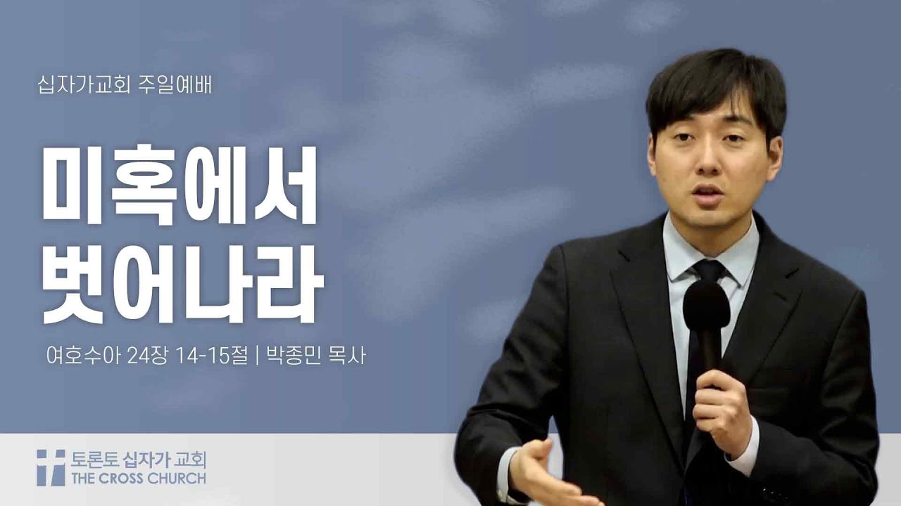 [ 1/5 주일예배 ] 미혹에서 벗어나라  | 박종민 목사 | 토론토 십자가교회