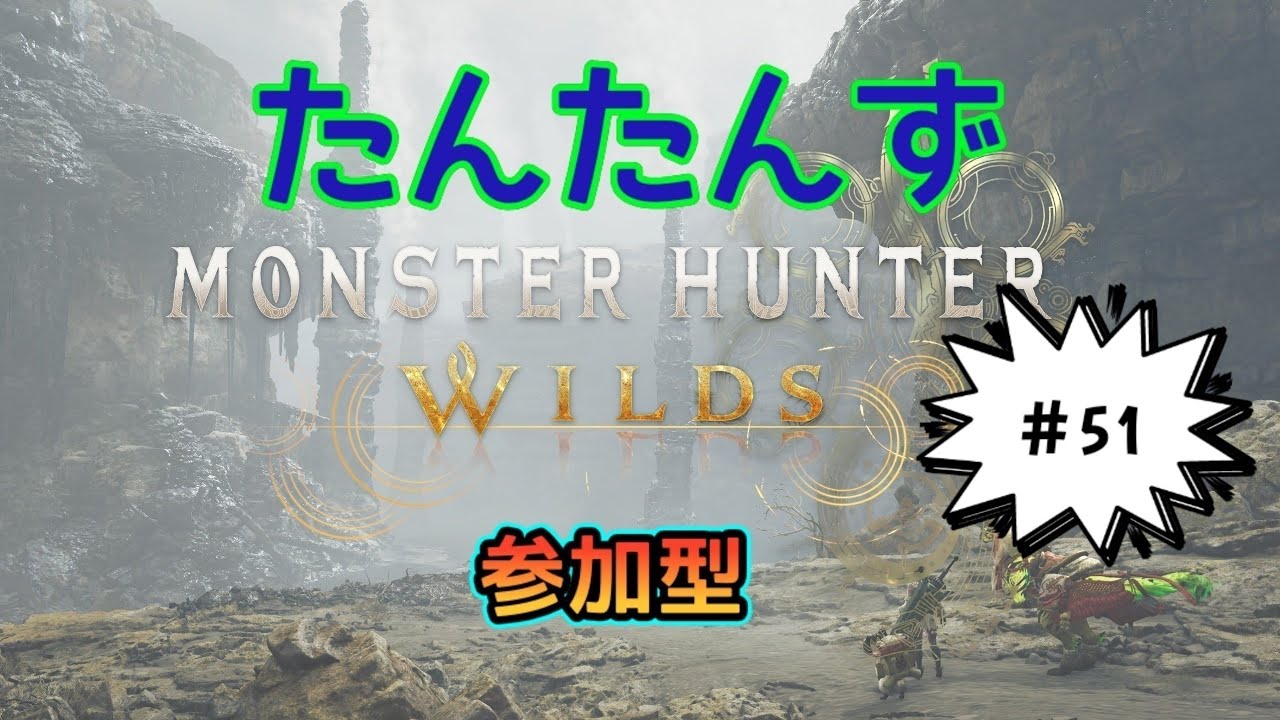 [参加型]『PS版』モンスターハンターワイルズ MHWs 　[たんたんず] #51