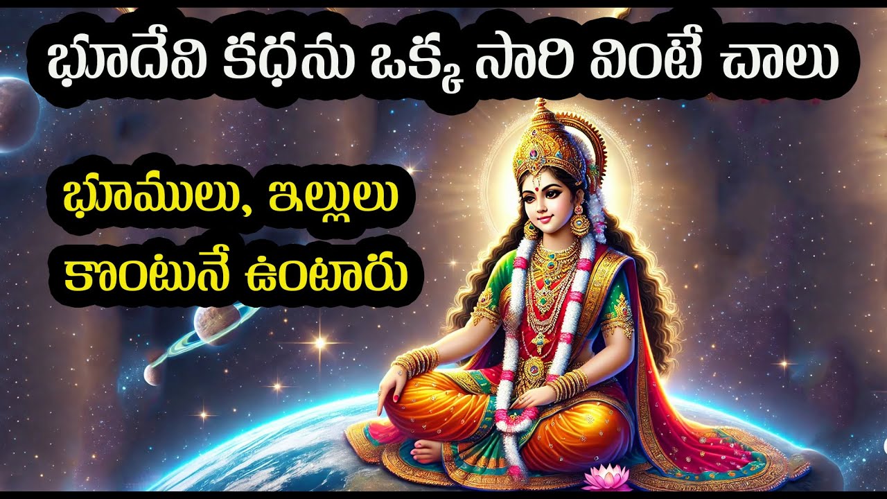 భూదేవి కథ ఒక్కసారి వింటే చాలు, భూములు,ఇల్లులు,కొంటూనే ఉంటారు| ప్రతి ఒక్కరు వినవలసిన కథ|Bhudevi Katha