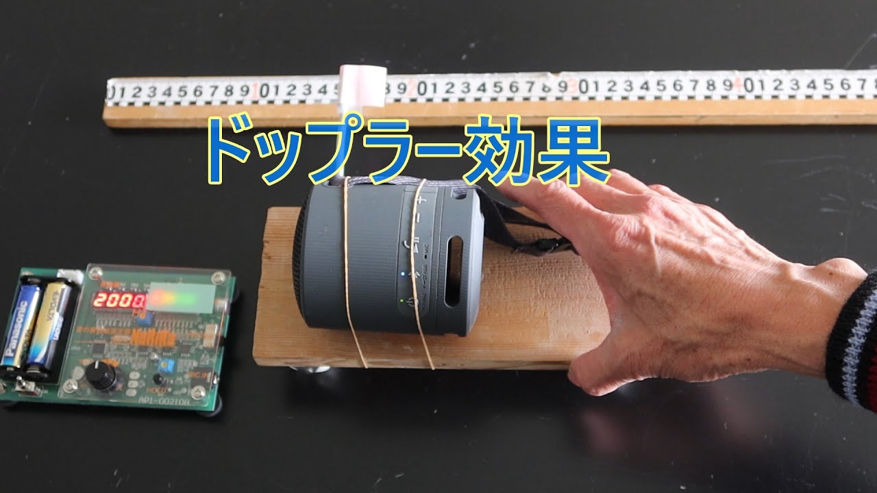 【物理実験】ドップラー効果