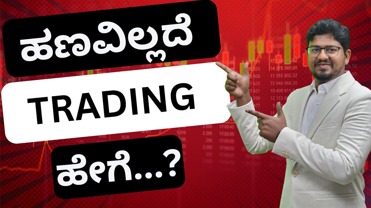 ಹಣವಿಲ್ಲದೆ TRADING ಹೇಗೆ...? | Dummy Trading | #sharemarket #stockmarket