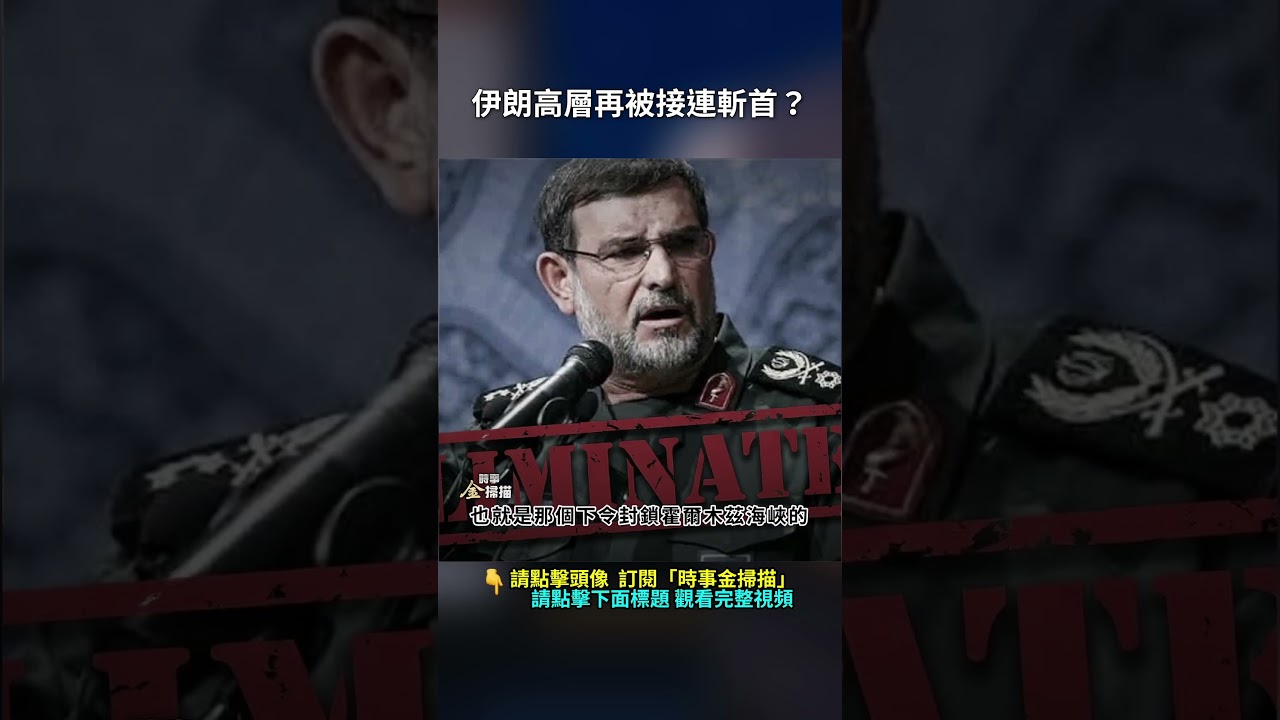 伊朗高層再被接連斬首？｜ #時事金掃描 #金然