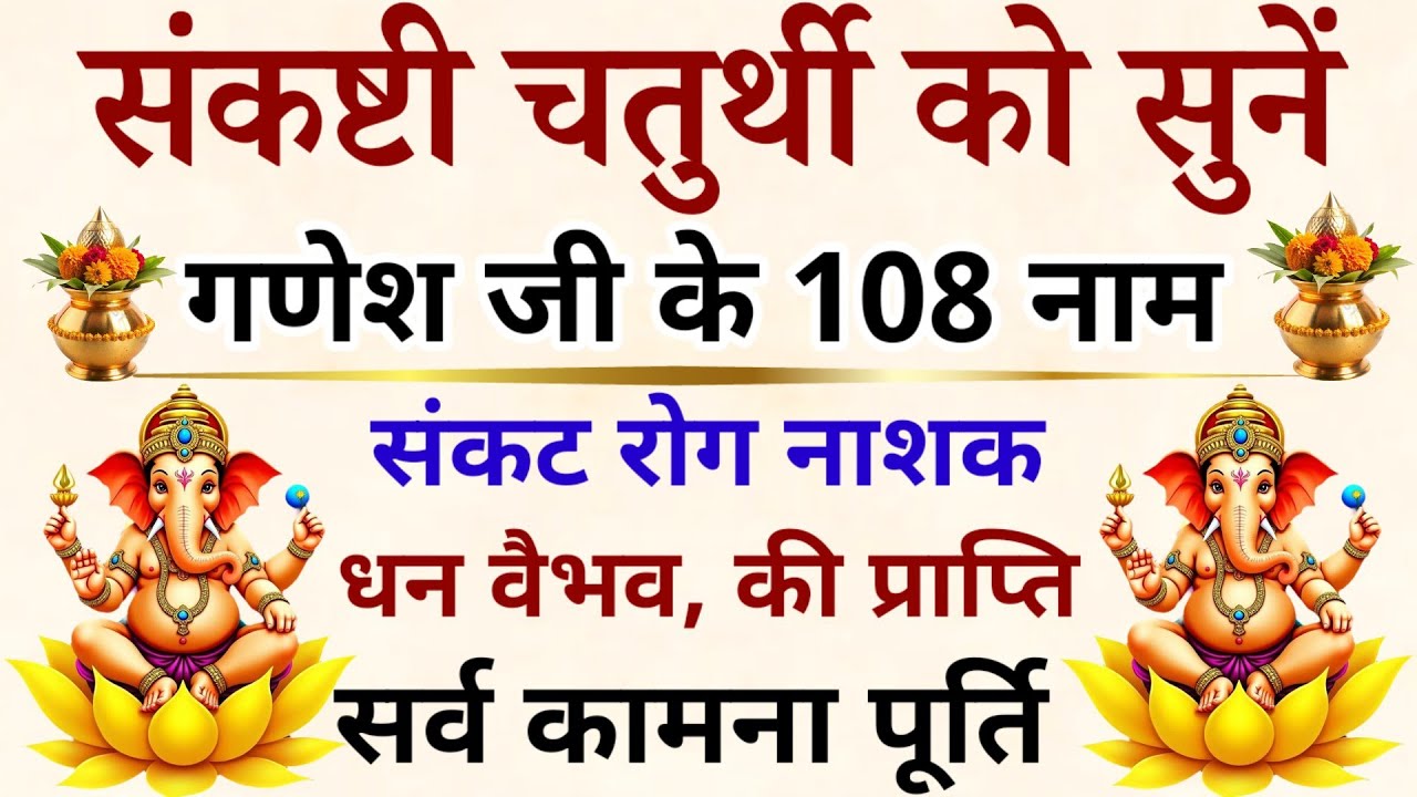 Sankashti Chaturthi || संकष्टी चतुर्थी को सुनें || गणेश जी के 108 नाम || Ganesh Ji's 108 Names