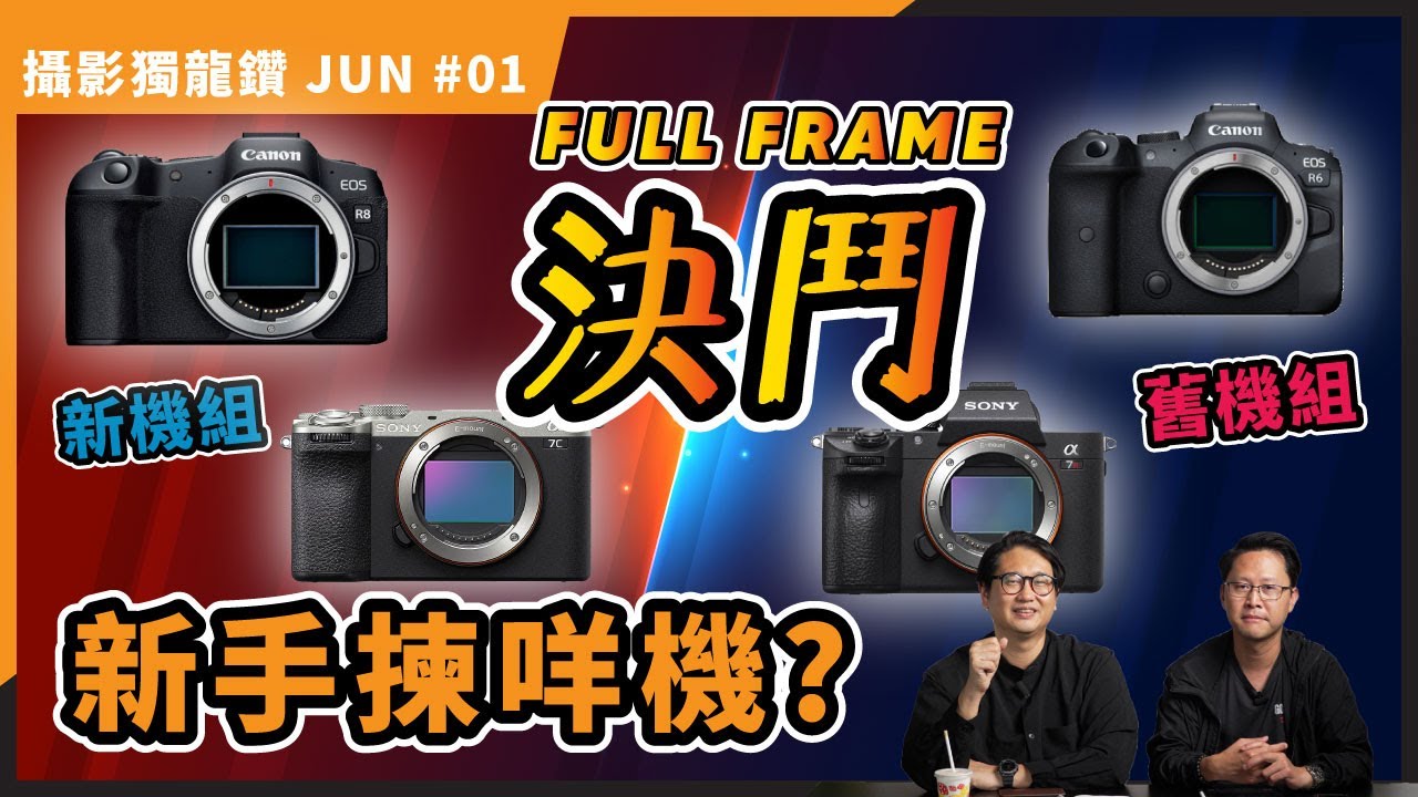 全新入門機還是二手進階機？該如何選購全片幅相機？【攝影獨龍鑽 JUN#01】
