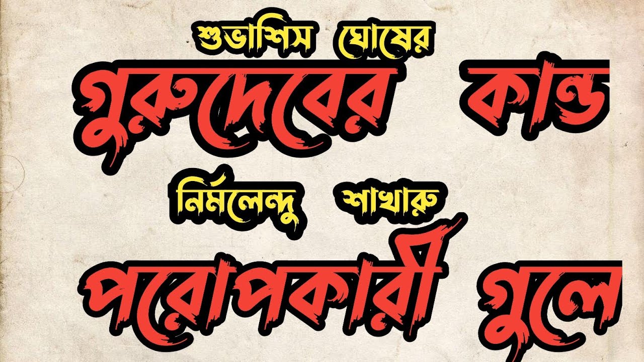 গুরুদেবের কান্ড/শুভাশিস ঘোষ/পরোপকারী গুলে/নির্মলেন্দু শাখারু/bengali audio story 