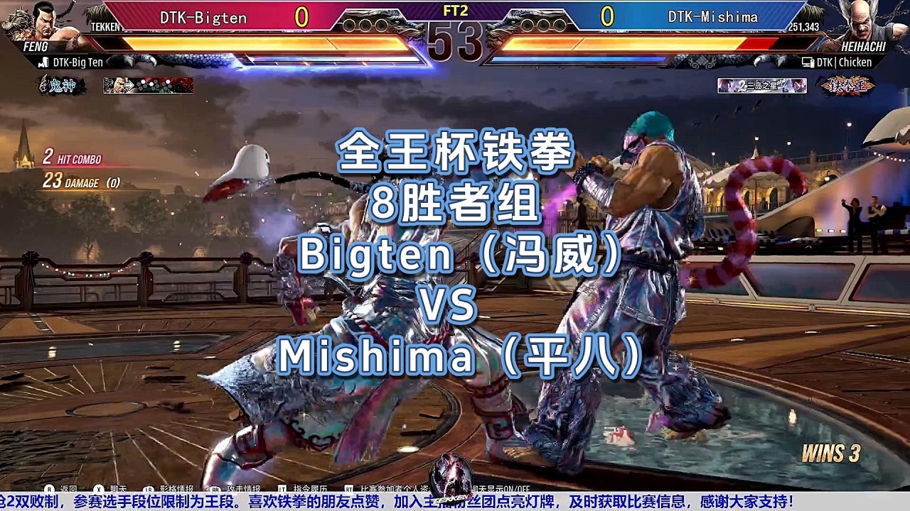 全王杯铁拳8胜者组，Bigten（冯威）VS Mishima（平八）