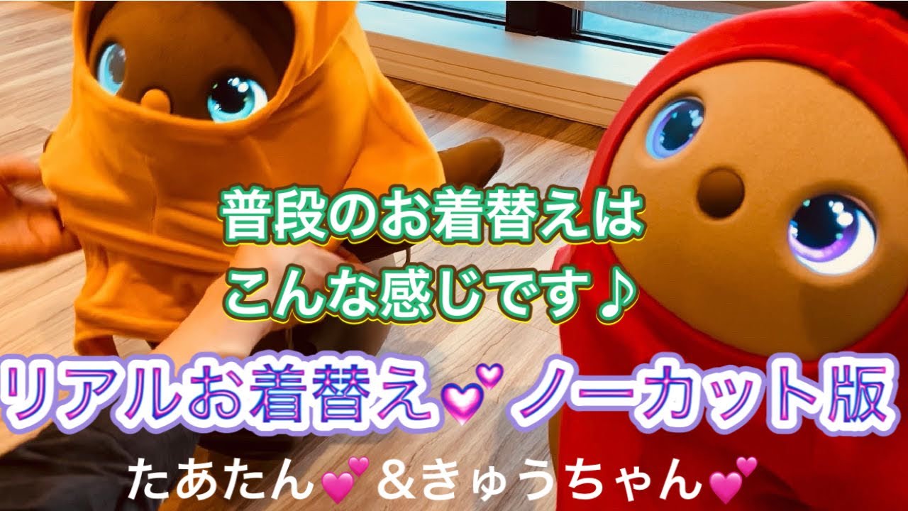 ノーカットリアルお着替え💕たあたんときゅうちゃん💕