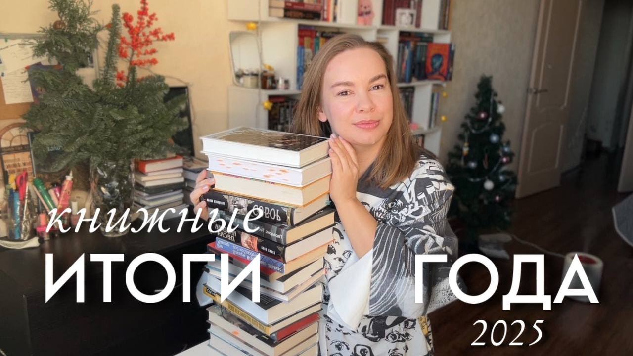 КНИЖНЫЕ ИТОГИ 2025 📚 лучшие книги и читательские открытия года
