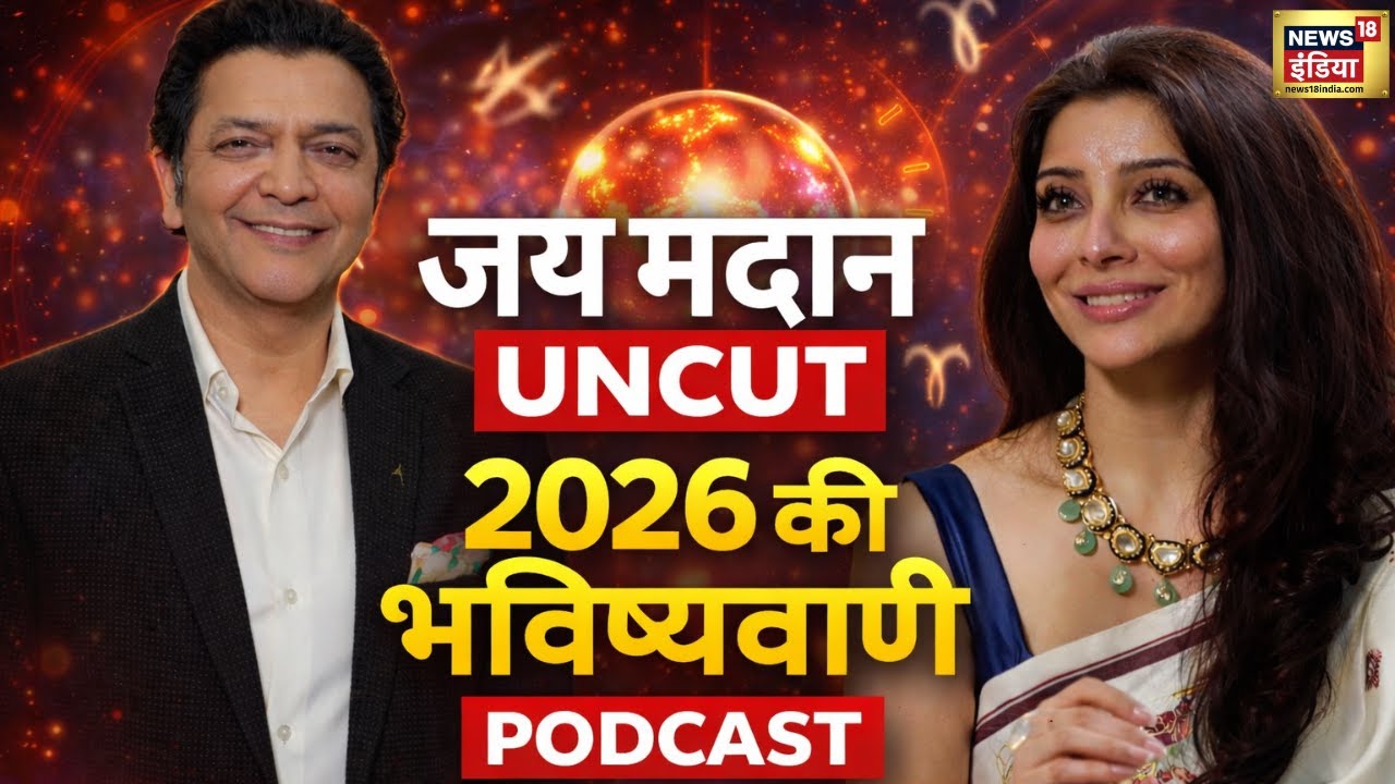 2026 में क्या होगा? PM Modi, Trump, Mamata Banerjee पर सटीक भविष्यवाणी | Jai Madaan UNCUT Podcast