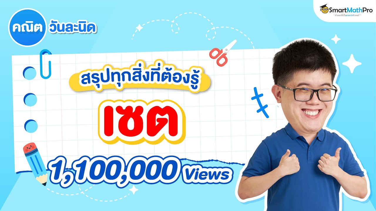 เซต ม.4 - สรุปทุกสิ่งที่ต้องรู้ คณิตวันละนิด EP.5 | พี่ปั้น SmartMathPro
