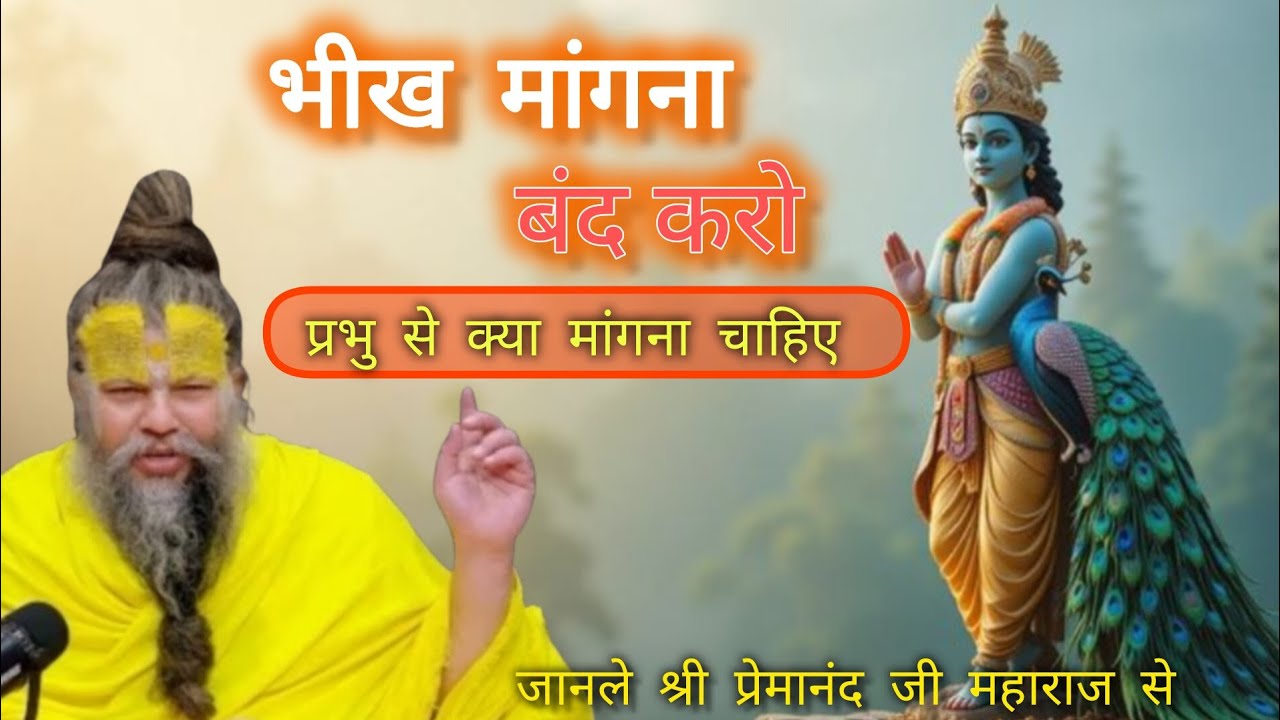 भीख मांगना बंद करो प्रभु से क्या मांगना चाहिए | premanandjimaharaj| motivation| youtube 🙏