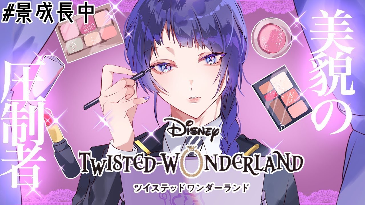 【ツイステッドワンダーランド】ヴィル様！自分もやれます！！5章続き！！【長尾景/にじさんじ】
