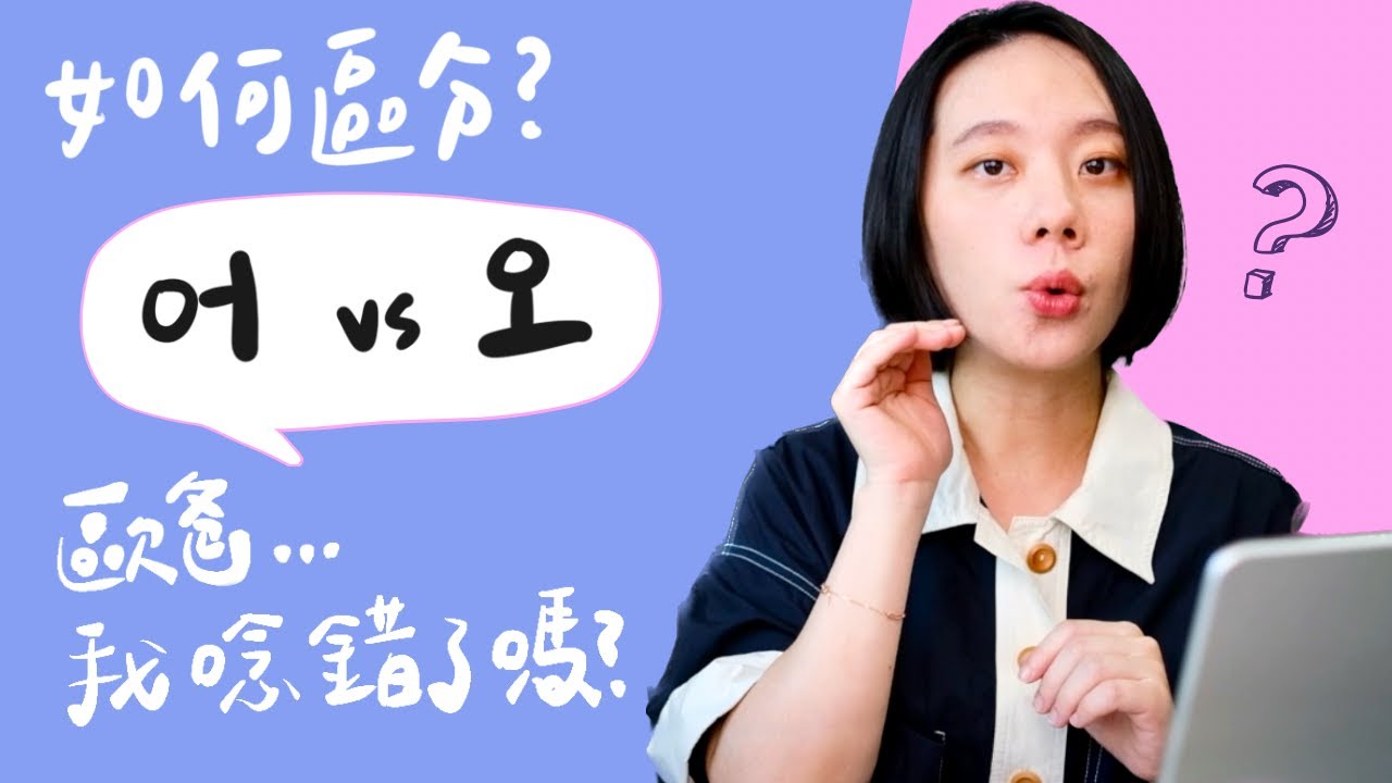 韓文母音【어 vs 오】 差異、發音方法詳解ㅣ韓文40音