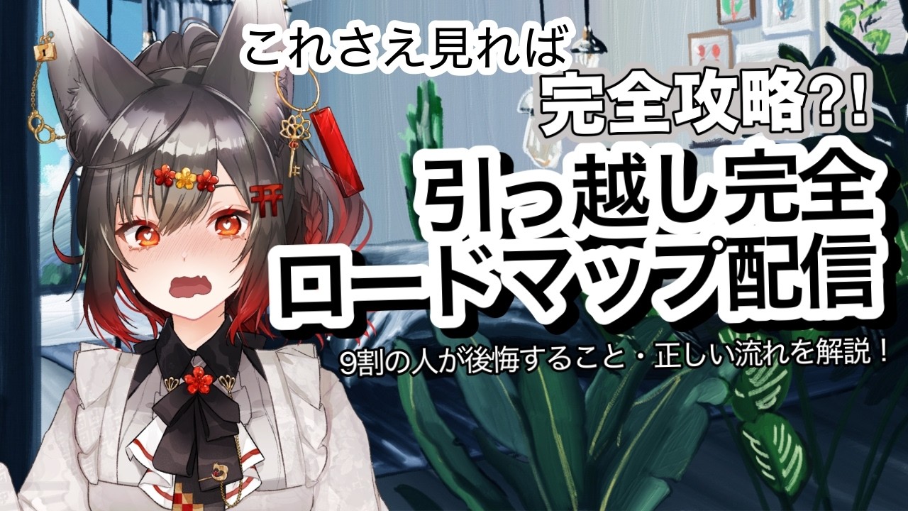 【引っ越し完全ガイド】社畜の新生活応援＆今週の雑談【VTuber】