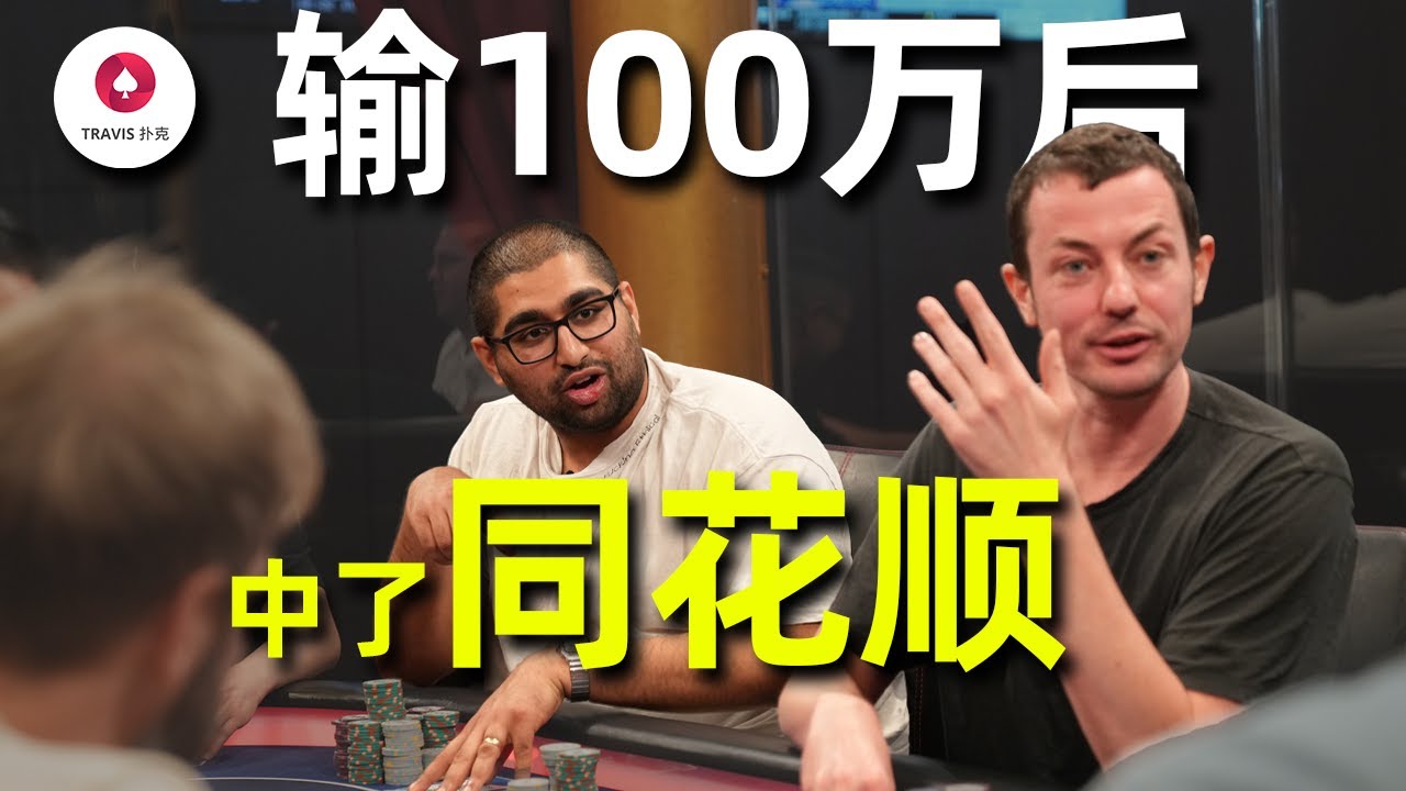 翻牌直接同花順！Airball輸掉100萬美金後終於轉運！