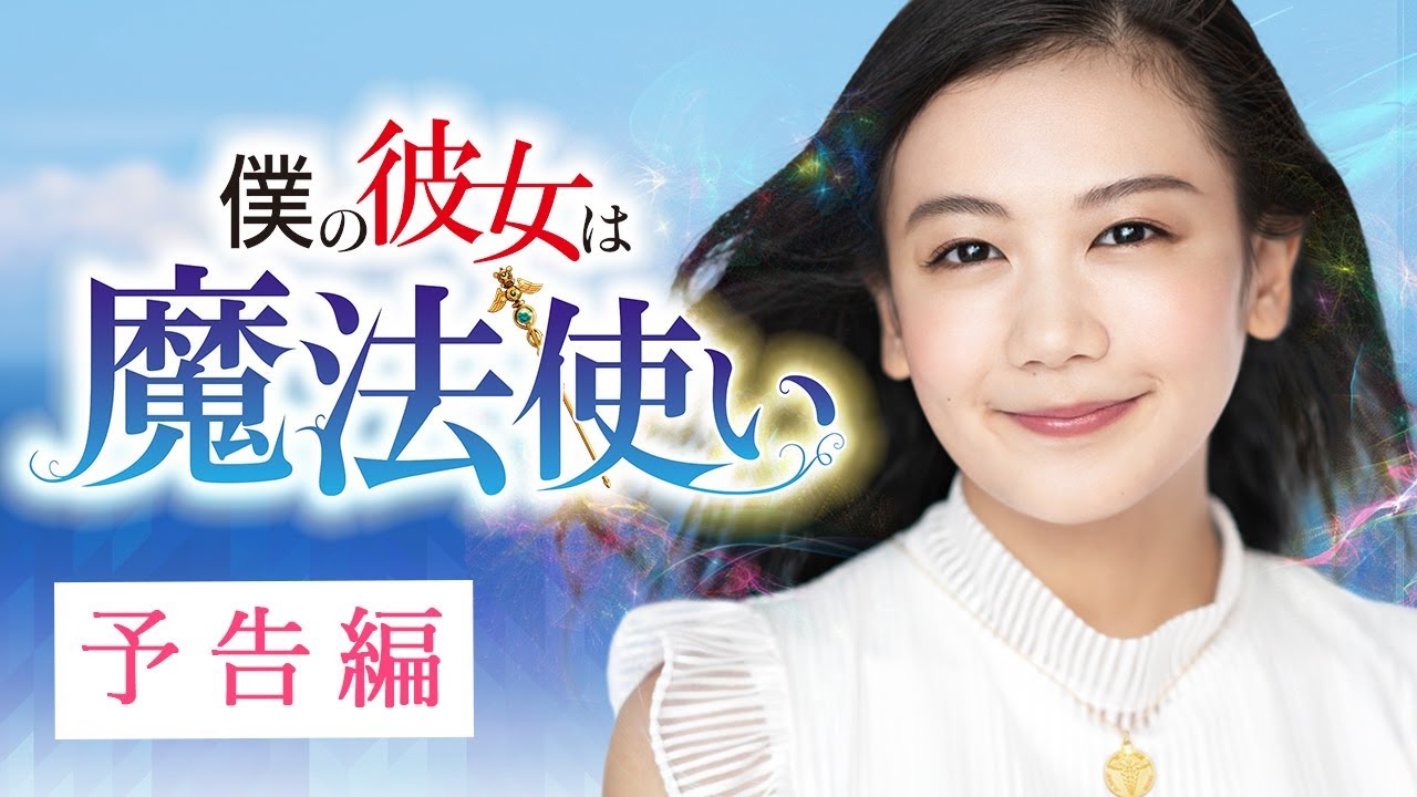 映画『僕の彼女は魔法使い』予告　出演：千眼美子／梅崎快人