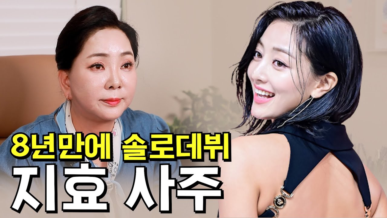 (용한점집)(지효) 지효의 사주풀이!!