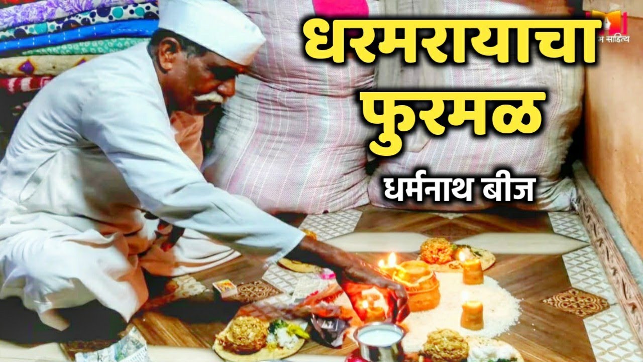 धर्मनाथ बीज | गावाकडील विसरत चाललेले  सण | A forgotten village festival