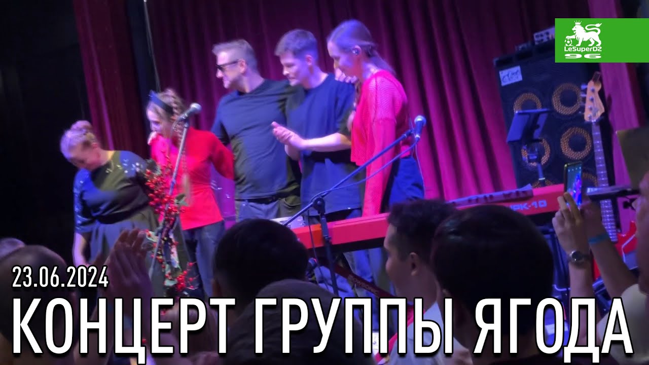 КОНЦЕРТ ГРУППЫ ЯГОДА 23.06.2024