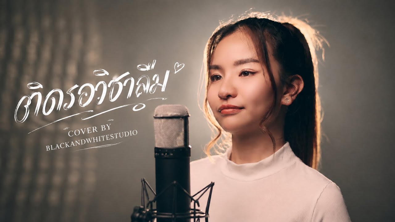 ติด ร. วิชาลืม - แอร์ สุชาวดี 「 COVER BY PLOY THE VOICE 」4K