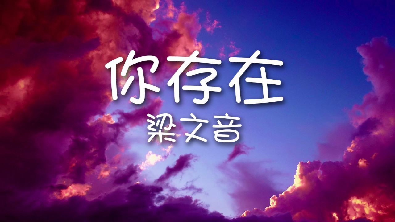 梁文音 Rachel Liang - 你存在 （歌詞）