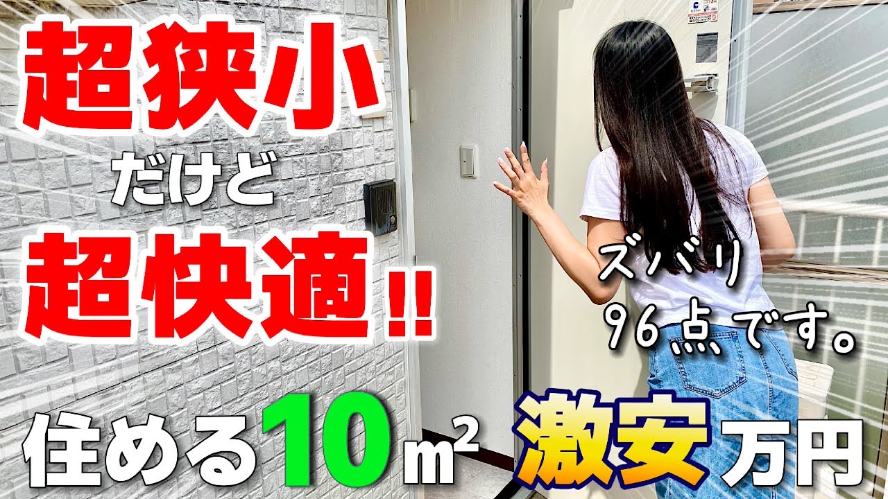 【激狭物件】えっ…凄っ！わずか10㎡の超ミニマムデザイナーズを内見！