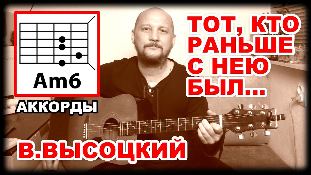 ТОТ, КТО РАНЬШЕ С НЕЮ БЫЛ - В. ВЫСОЦКИЙ (КАК ИГРАТЬ) АККОРДЫ БЕЗ БАРРЭ (ПРОСТАЯ ПЕСНЯ НА ГИТАРЕ)