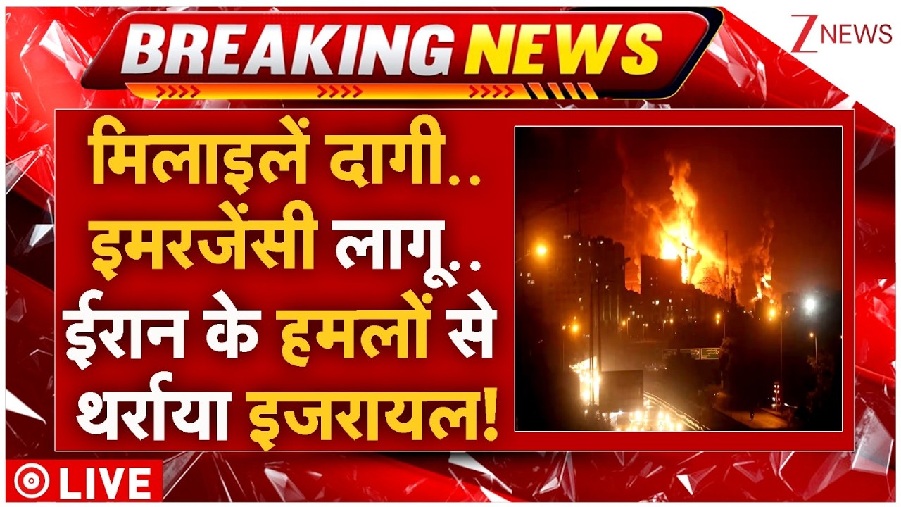 Iran Attack, Israel Emergency Live : मिलाइलें दागी..इमरजेंसी लागू..ईरान के हमलों से थर्राया इजरायल!