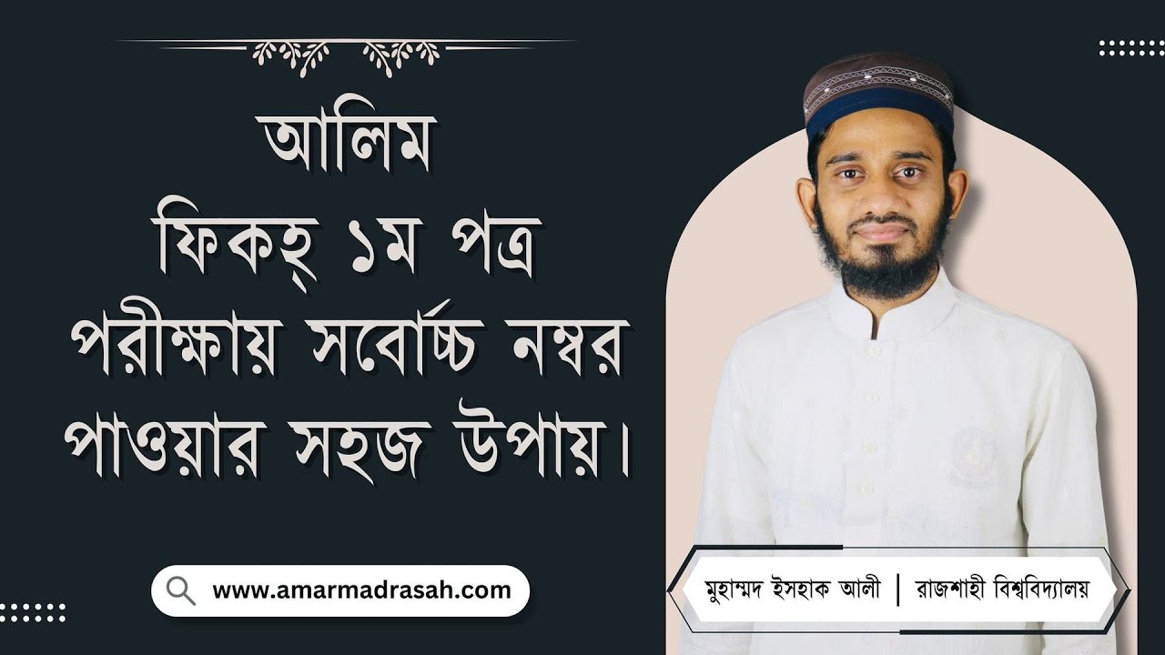 আলিম 'ফিকহ ১ম পত্র’ পরীক্ষায় সর্বোচ্চ নাম্বার পাওয়ার উপায়!!!