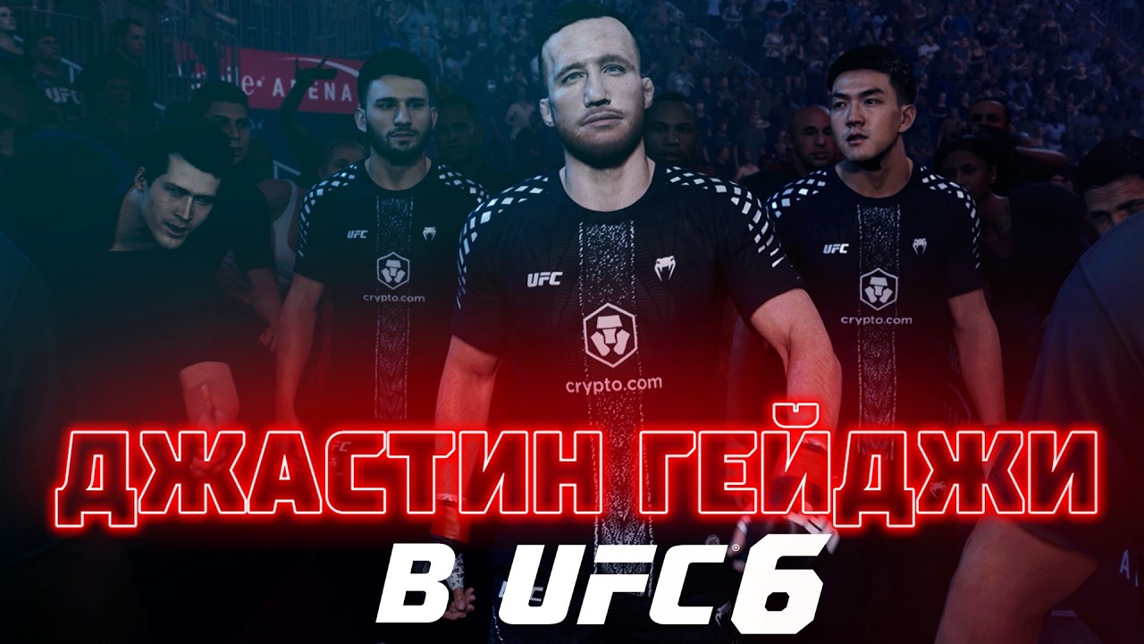 ДЖАСТИН ГЕЙДЖИ В UFC 6! ПОПАЛСЯ ЖЁСТКИЙ ТОПУРИЯ!