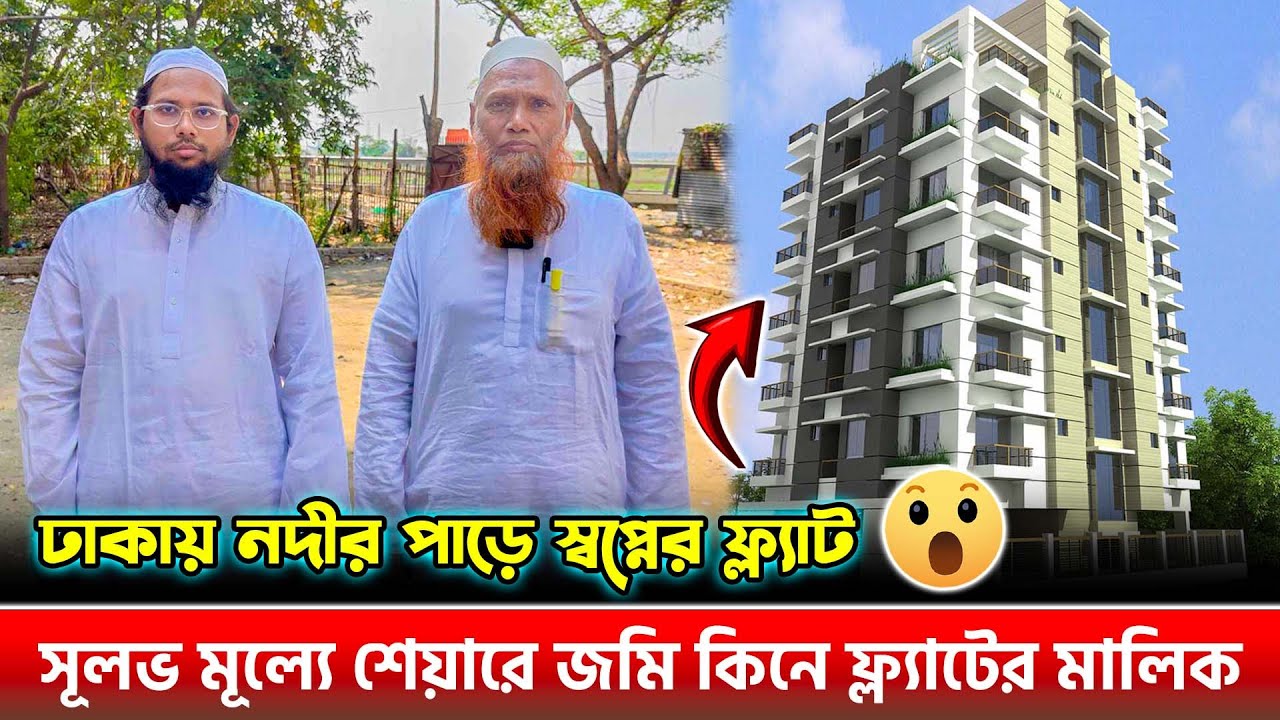 ঢাকায় সূলভ মূল্যে শেয়ারে জমি কিনে ফ্ল্যাটের মালিক 🔥 | Land Share & Flat In Dhaka 2024