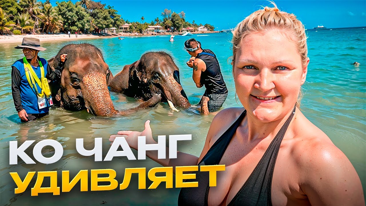 Новый год на Ко Чанге: Cтоит ли сюда вообще ехать?