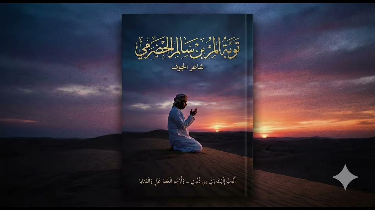 قصيدة وأنيبوا إلى الله ﴿ المر بن سالم الحضرمي﴾ 