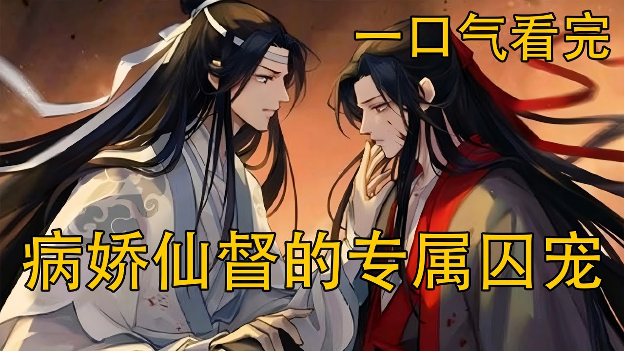 一口氣看完《病嬌仙督的專屬囚寵》：被鎖卻不想逃？魏無羨為何甘願陪在藍湛身邊？魏無羨是怎麼從囚徒變成道侶的？