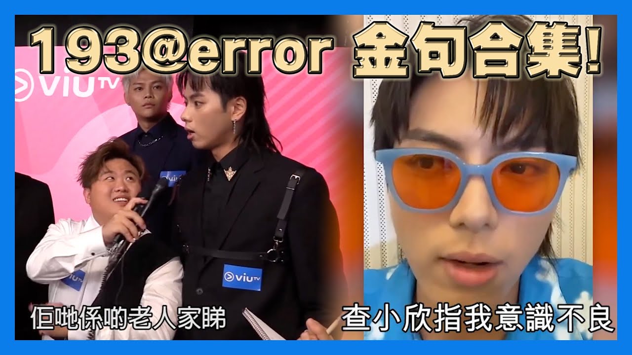 193 郭嘉駿 三爺 #error 金句合集！狂寸TVB系列！