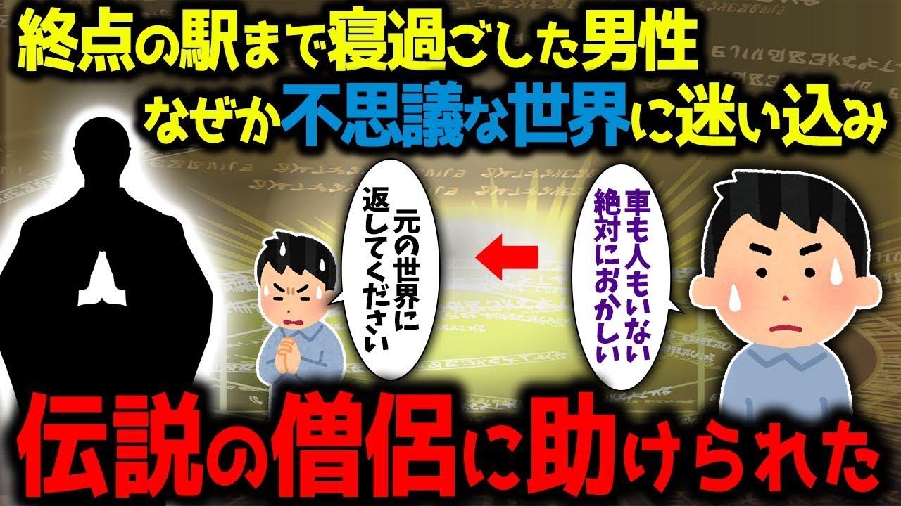 電車を寝過ごして終点で降りた男性は、周囲の静けさに不安を覚え、川崎大師の本堂で祈りを捧げたところ、霧のかかった夜に大黒様のご利益を得て、杉の木のそばでおじいちゃんに会うことができた。