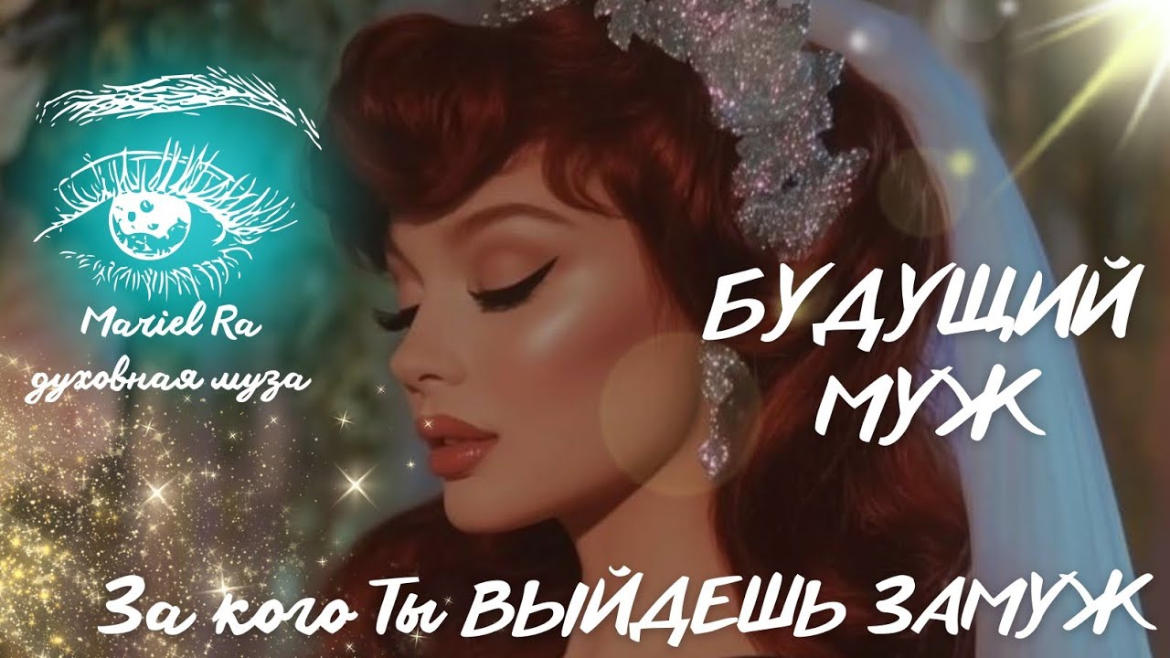 ТВОЙ БУДУЩИЙ МУЖ 🫀🤍🕊️ за кого ТЫ ВЫЙДЕШЬ ЗАМУЖ 💍