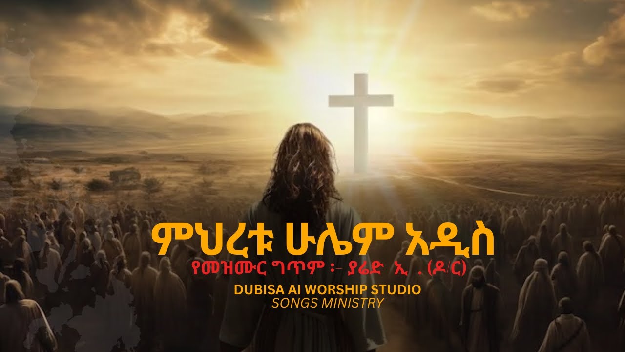 ምህረቱ ሁሌም እዲስ - Mihretu Hulem Addis - New Worship Song 2025