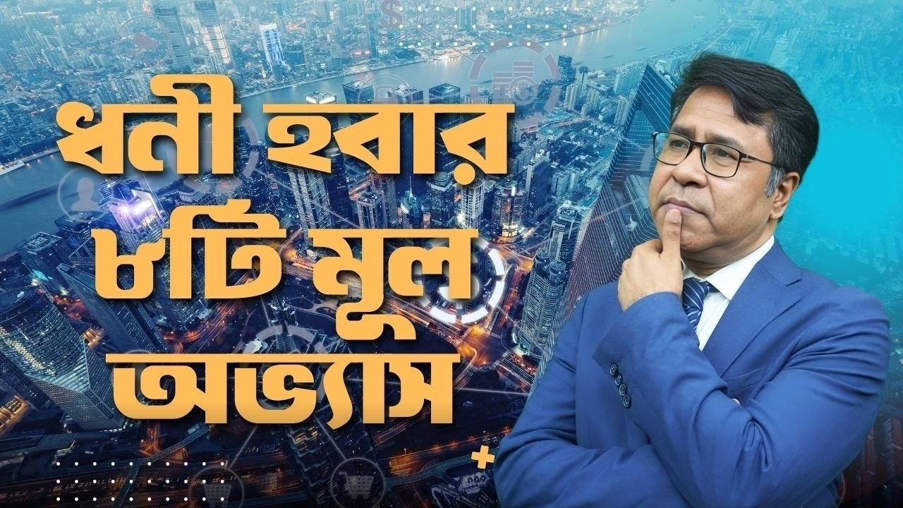 ধনী হবার ৮টি মূল অভ্যাস । সাইফুল হোসেন