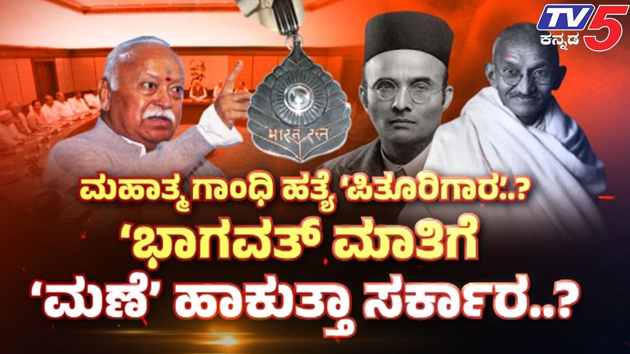 TV5 AKHADA:ಸಾವರ್ಕರ್ಗೆ ಮರಣೋತ್ತರ ‘ಭಾರತ ರತ್ನ’ ಅತ್ಯುನ್ನತ ನಾಗರಿಕ ಪ್ರಶಸ್ತಿಗೆ ‘ಹಿಂದುತ್ವದ ಶಾಲು’..?