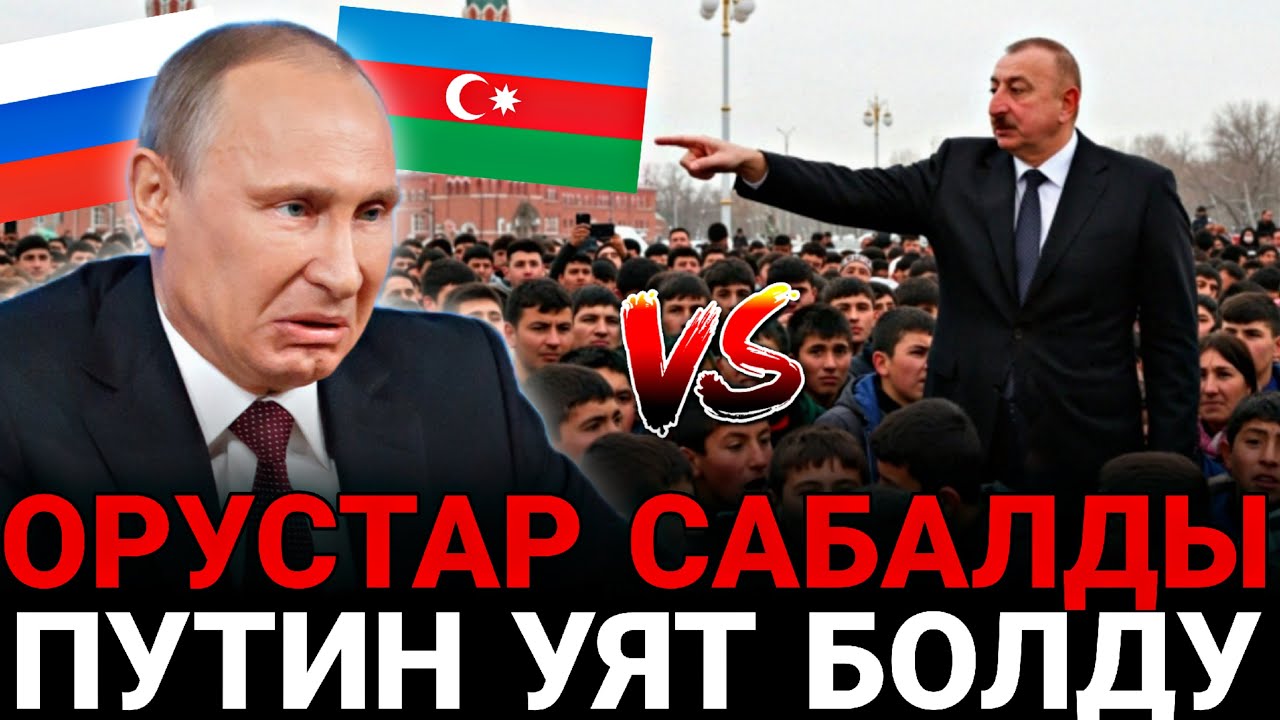 Азербайжан менен Россия чыры жөнүндө толук маалымат / Бек Шамиров