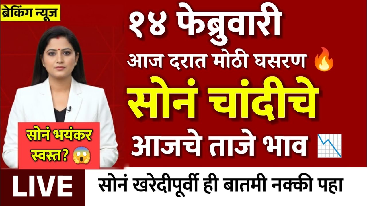Gold Rate Today 14 February 2026 | Aajacha Sonyacha Bhav | Sonyacha Bhav | Today Gold Rate