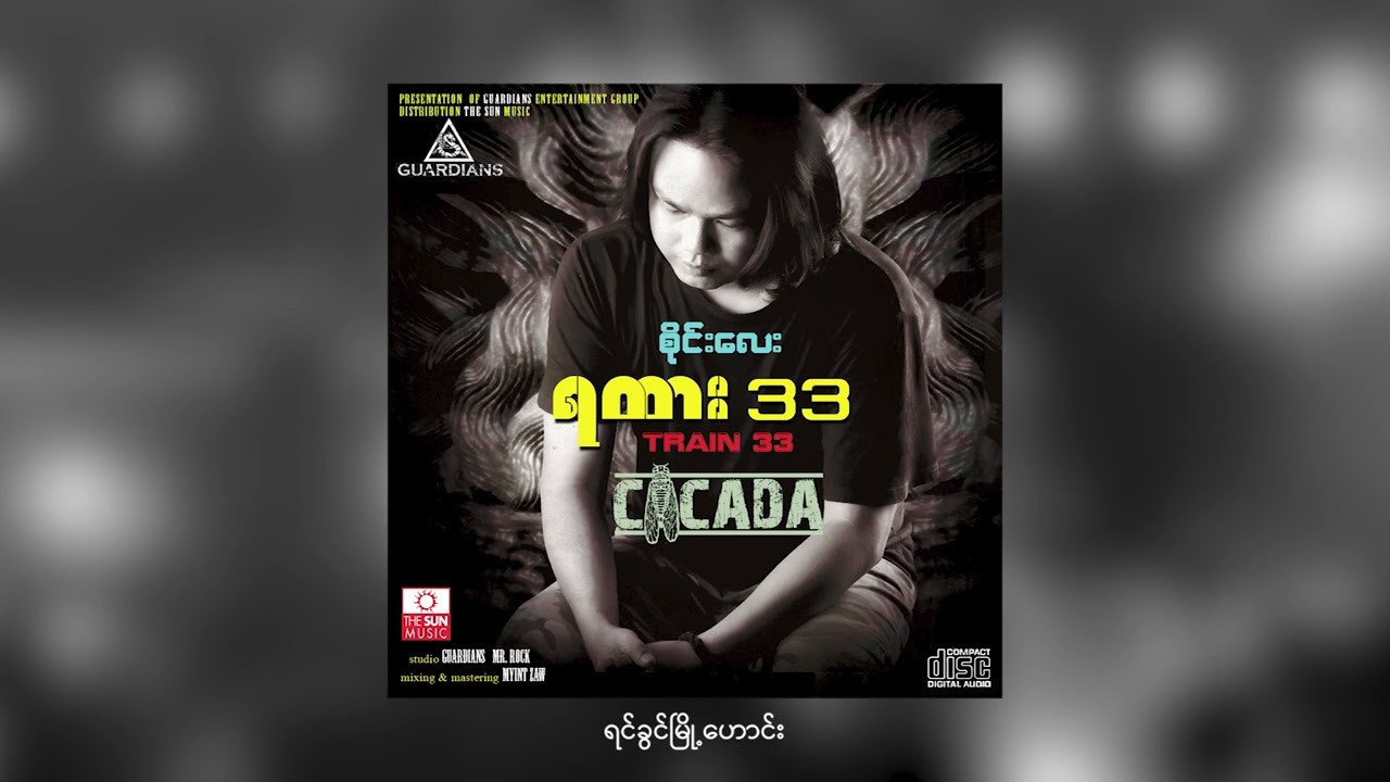 ရင်ခွင်မြို့ဟောင်း - Sai Lay (CICADA) [Official Audio]