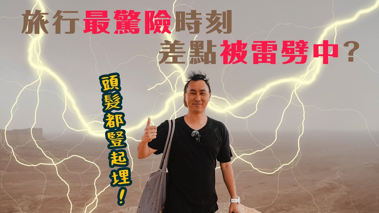 沙特的禁忌 EP3🇸🇦 ｜男人不可穿短褲出街 女性一定要遮面？ 懸崖秘景差點被雷劈中！人生最驚險之旅 ！Saudi Arabic Edge of the world