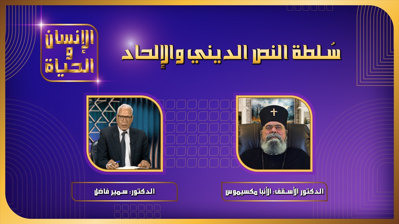 سُلطة النص الديني والإلحاد | الإنسان والحياة