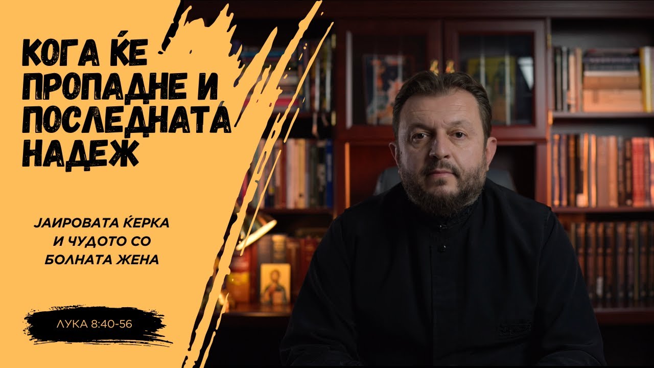 Јаировата ќерка и чудото со болната жена