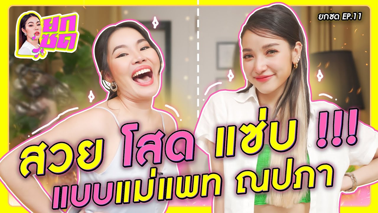 สวย โสด แซ่บ แบบแม่แพท ณปภา l ยกซด EP.11 🥘💋 (cc ซับไทย)