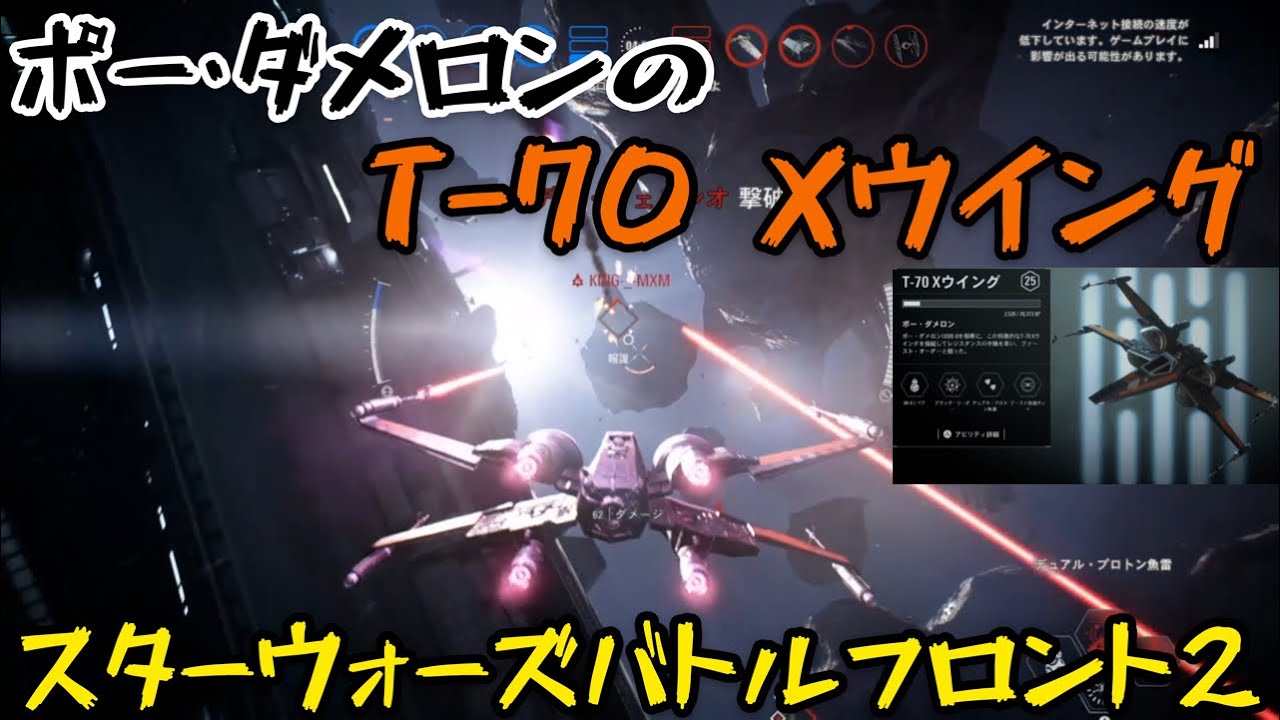 幅広いアビリティが魅力的！ポー・ダメロンのT-70 Xウイング【スターウォーズバトルフロント２】
